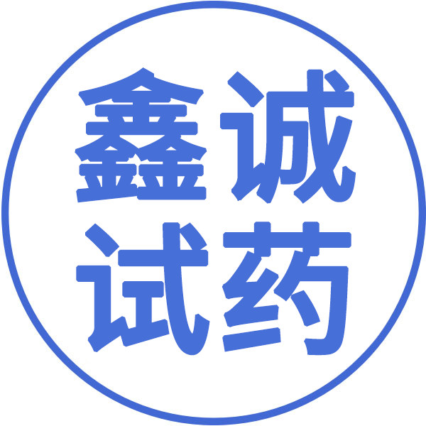 鑫诚试药